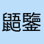 鼯鑒癓