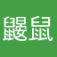 鼹鼠失主