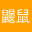 鼹鼠舒克
