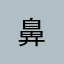 鼻