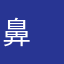 鼻　鼻毛