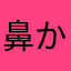 鼻からサイコ