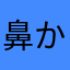 鼻からポカリ