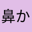 鼻から牛乳にんじん