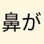 鼻が高すぎる本当の宇宙人