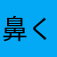 鼻くそらぶ