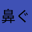 鼻ぐす