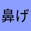 鼻げ