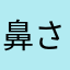 鼻さかさん