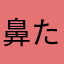 鼻たら山