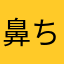 鼻ち