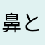 鼻と歯