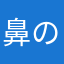 鼻のケイジ
