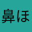 鼻ほじろう