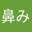 鼻みそ