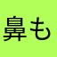 鼻もゲラー