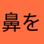 鼻を