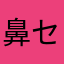 鼻セレブfirst