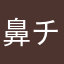 鼻チシ