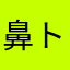 鼻トカゲ