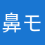 鼻モゲラ