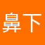 鼻下長紳士