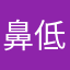 鼻低子