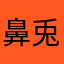 鼻兎