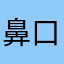 鼻口オジさん