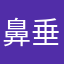 鼻垂らし