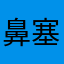 鼻塞頭疼流鼻水