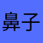 鼻子结冰