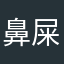鼻屎真好吃😋