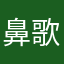 鼻歌さんちょうやはずぎり