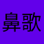 鼻歌ケンサク