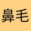 鼻毛が二グロ