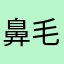 鼻毛となまえ