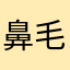 鼻毛の達人