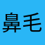 鼻毛ブー