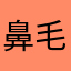 鼻毛マン中国