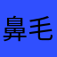 鼻毛出てる