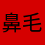 鼻毛大好きマン太郎