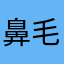 鼻毛成人2
