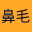 鼻毛杀气外露
