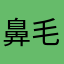鼻毛番長