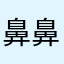 鼻毛真拳奥義 鼻毛激烈拳