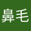 鼻毛虫さん