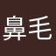 鼻毛MAN