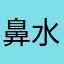 鼻水たれまくり太郎