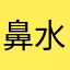 鼻水ーらたたへぃちょこびらなーむ